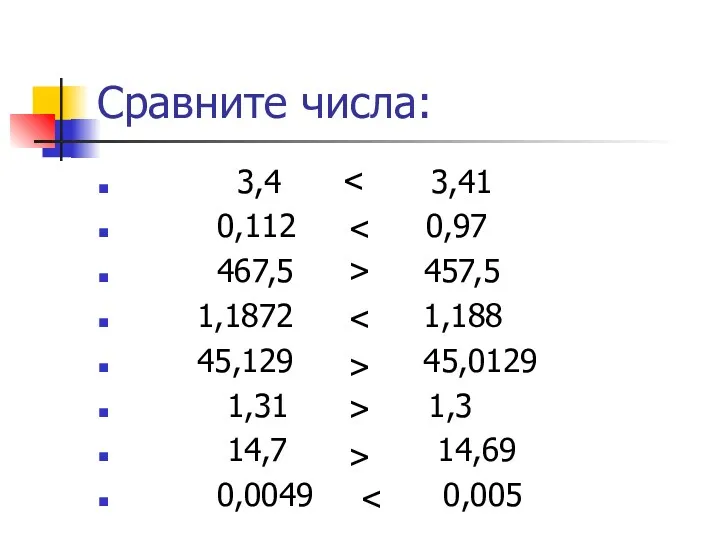 Сравните числа: 3,4 3,41 0,112 0,97 467,5 457,5 1,1872 1,188