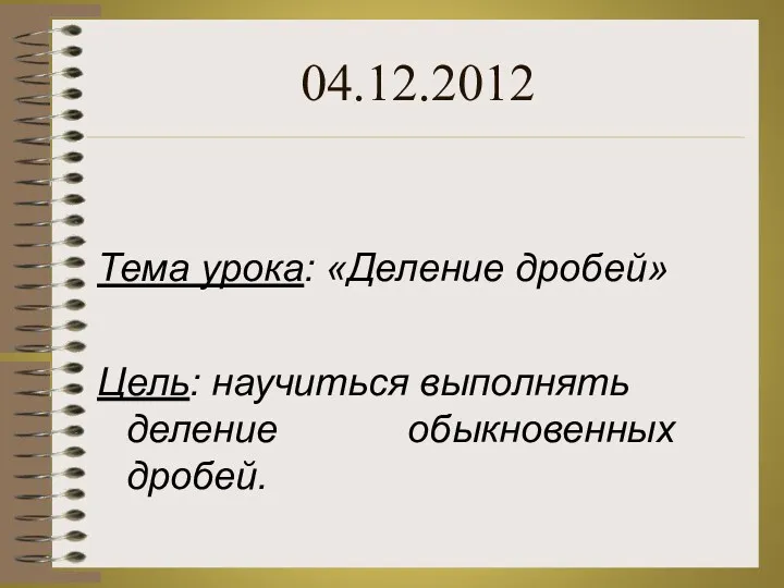 Тема урока: «Деление дробей» Цель: научиться выполнять деление обыкновенных дробей. 04.12.2012
