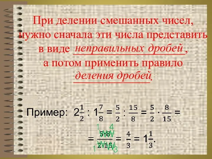 При делении смешанных чисел, нужно сначала эти числа представить в