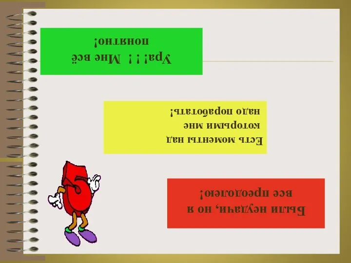 Ура! ! ! Мне всё понятно! Есть моменты над которыми