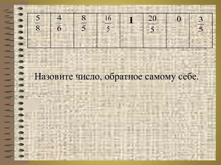 Назовите число, обратное самому себе.