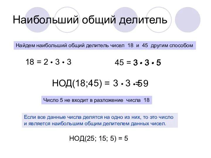 Наибольший общий делитель Найдем наибольший общий делитель чисел 18 и