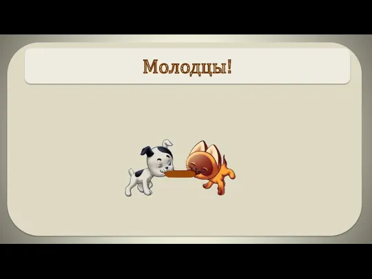 Молодцы!