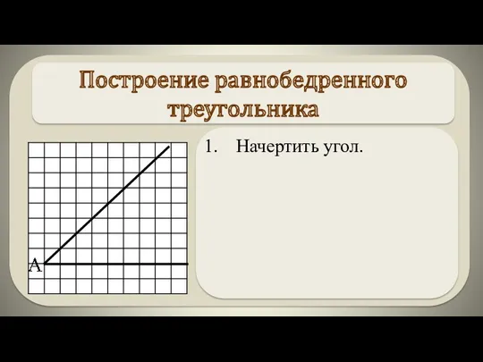 Построение равнобедренного треугольника Начертить угол.