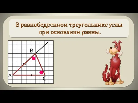 В равнобедренном треугольнике углы при основании равны.