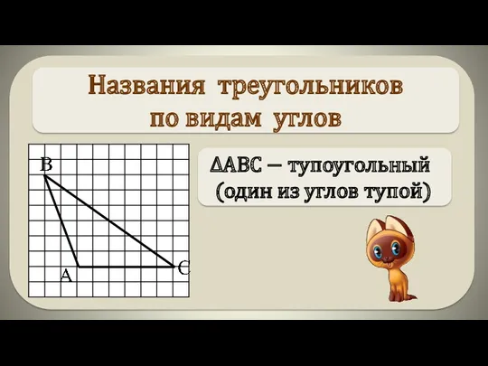 ∆АВС − тупоугольный (один из углов тупой) Названия треугольников по видам углов