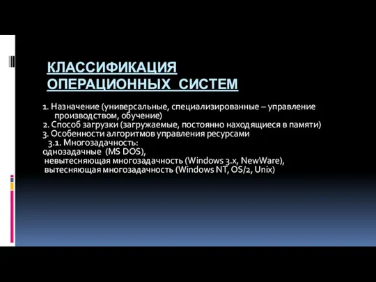 КЛАССИФИКАЦИЯ ОПЕРАЦИОННЫХ СИСТЕМ 1. Назначение (универсальные, специализированные – управление производством,