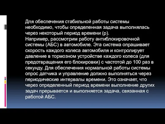 Для обеспечения стабильной работы системы необходимо, чтобы определенная задача выполнялась