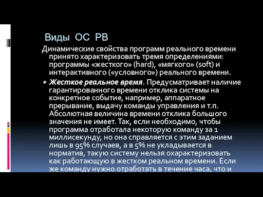 Виды ОС РВ Динамические свойства программ реального времени принято характеризовать