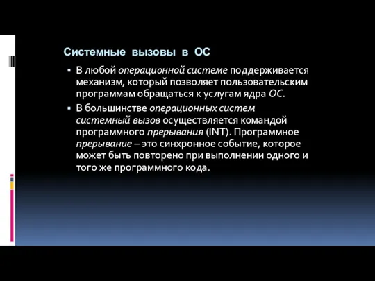 Системные вызовы в ОС В любой операционной системе поддерживается механизм,