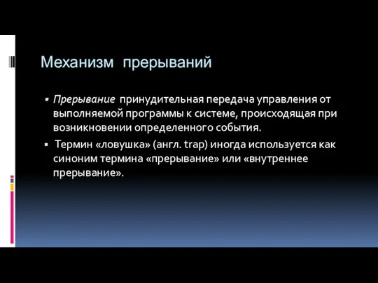 Механизм прерываний Прерывание ­ принудительная передача управления от выполняемой программы