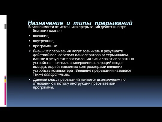 Назначение и типы прерываний В зависимости от источника прерывания делятся