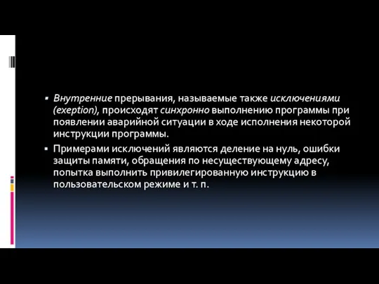 Внутренние прерывания, называемые также исключениями (exeption), происходят синхронно выполнению программы