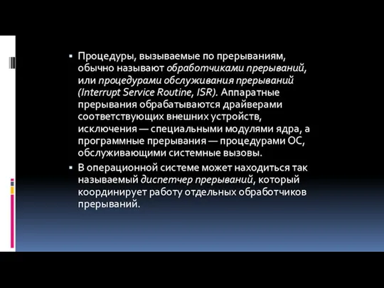 Процедуры, вызываемые по прерываниям, обычно называют обработчиками прерываний, или процедурами