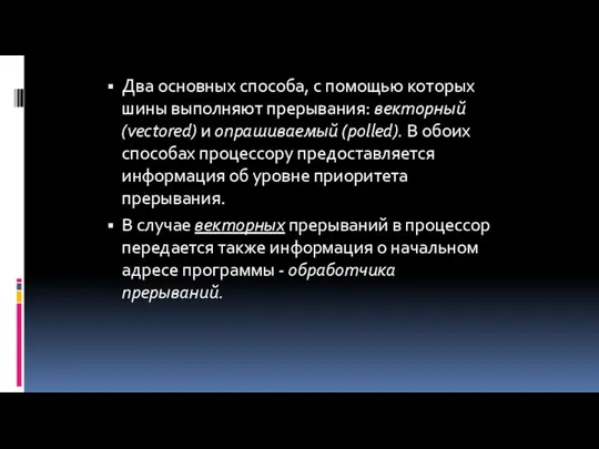 Два основных способа, с помощью которых шины выполняют прерывания: векторный