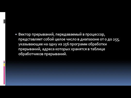 Вектор прерываний, передаваемый в процессор, представляет собой целое число в