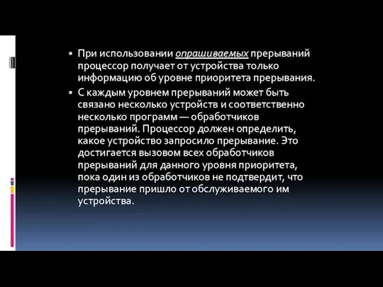 При использовании опрашиваемых прерываний процессор получает от устройства только информацию