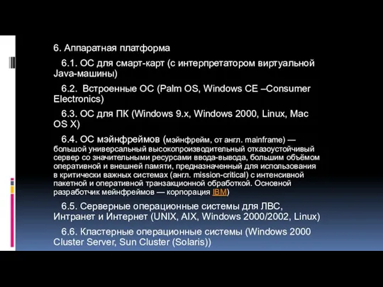 6. Аппаратная платформа 6.1. ОС для смарт-карт (с интерпретатором виртуальной