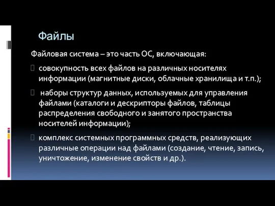 Файлы Файловая система – это часть ОС, включающая: совокупность всех