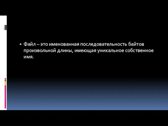 Файл – это именованная последовательность байтов произвольной длины, имеющая уникальное собственное имя.