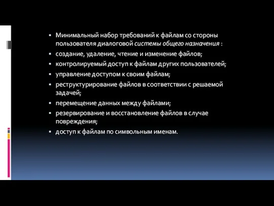 Минимальный набор требований к файлам со стороны пользователя диалоговой системы