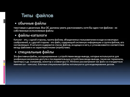 Типы файлов обычные файлы текстовые и двоичные. Все ОС должны