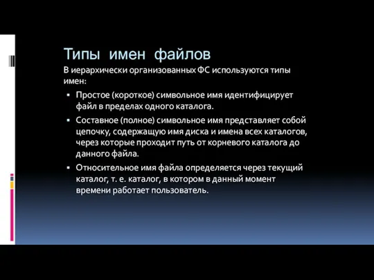 Типы имен файлов В иерархически организованных ФС используются типы имен: