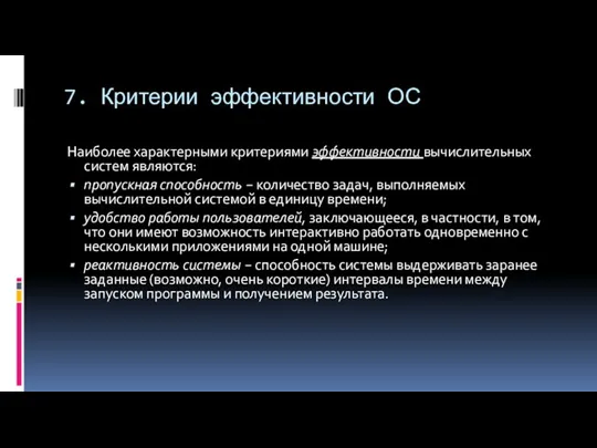 7. Критерии эффективности ОС Наиболее характерными критериями эффективности вычислительных систем