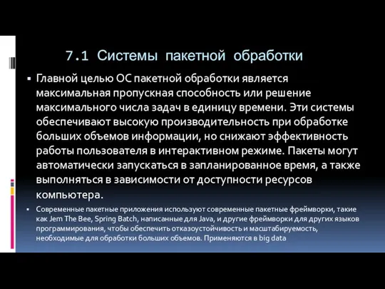 7.1 Системы пакетной обработки Главной целью ОС пакетной обработки является