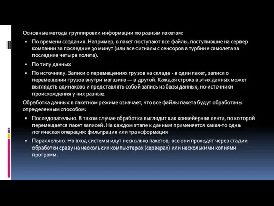 Основные методы группировки информации по разным пакетам: По времени создания.