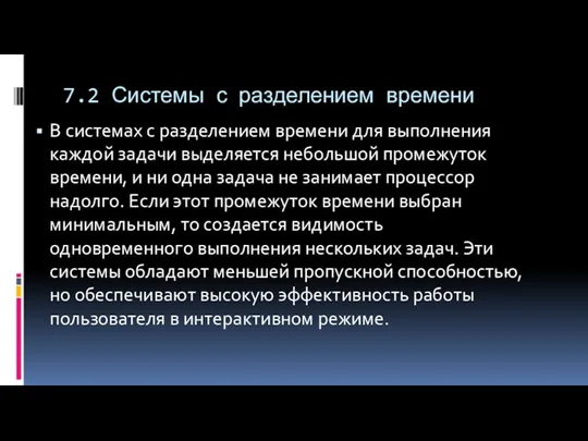 7.2 Системы с разделением времени В системах с разделением времени