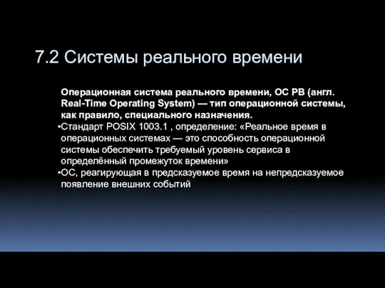 Операционная система реального времени, ОС РВ (англ. Real-Time Operating System)