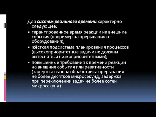 Для систем реального времени характерно следующее: гарантированное время реакции на