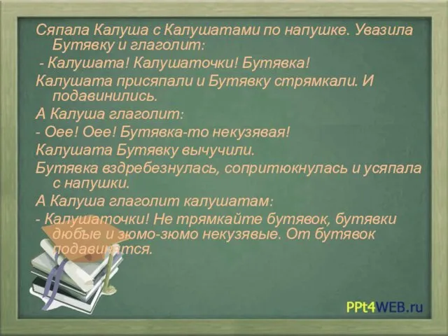 Сяпала Калуша с Калушатами по напушке. Увазила Бутявку и глаголит: