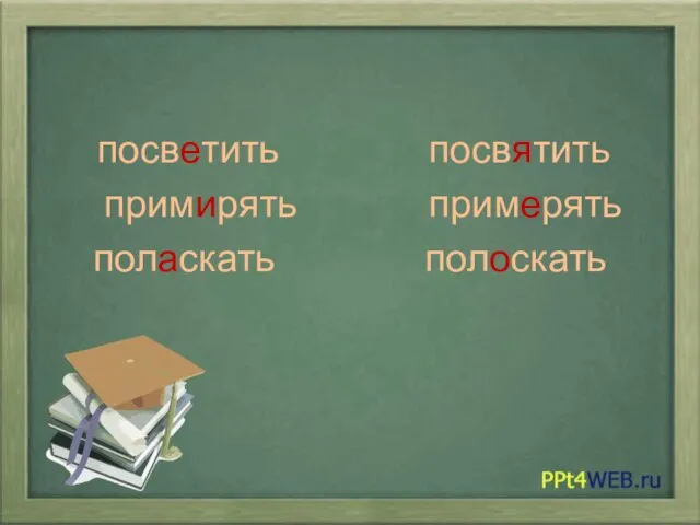 посветить посвятить примирять примерять поласкать полоскать