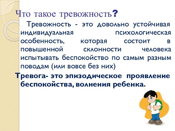 Что такое тревожность? Тревожность - это довольно устойчивая индивидуальная психологическая