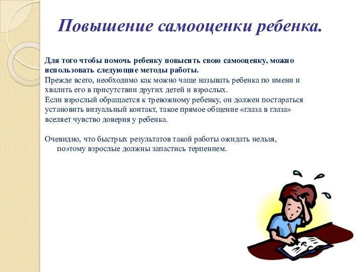 Повышение самооценки ребенка. Для того чтобы помочь ребенку повысить свою