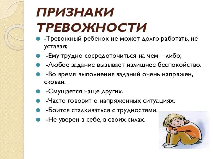 ПРИЗНАКИ ТРЕВОЖНОСТИ -Тревожный ребенок не может долго работать, не уставая;