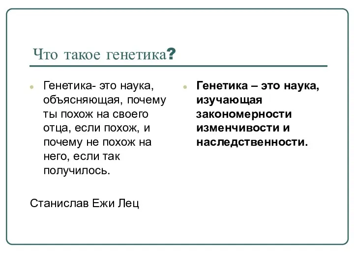 Что такое генетика? Генетика- это наука, объясняющая, почему ты похож