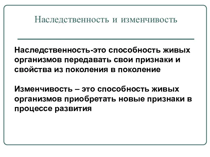 Наследственность и изменчивость Наследственность-это способность живых организмов передавать свои признаки