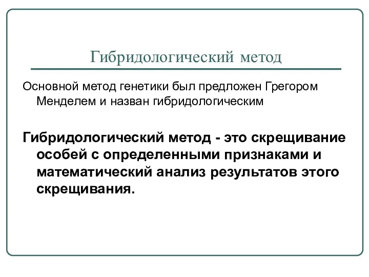 Гибридологический метод Основной метод генетики был предложен Грегором Менделем и