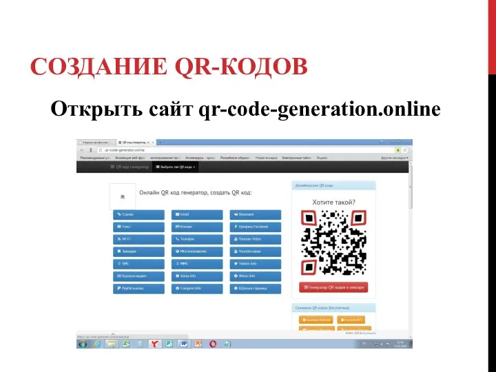 СОЗДАНИЕ QR-КОДОВ Открыть сайт qr-code-generation.online