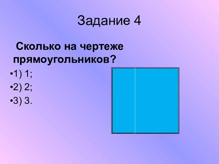 Задание 4 Сколько на чертеже прямоугольников? 1) 1; 2) 2; 3) 3.