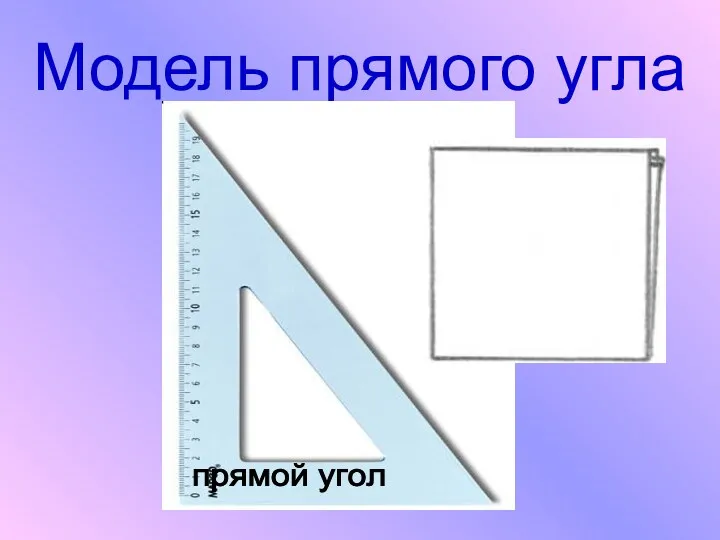 Модель прямого угла прямой угол