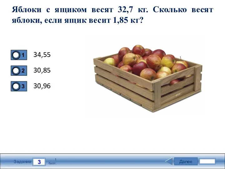 Далее 3 Задание 1 балл. Яблоки с ящиком весят 32,7 кг. Сколько весят