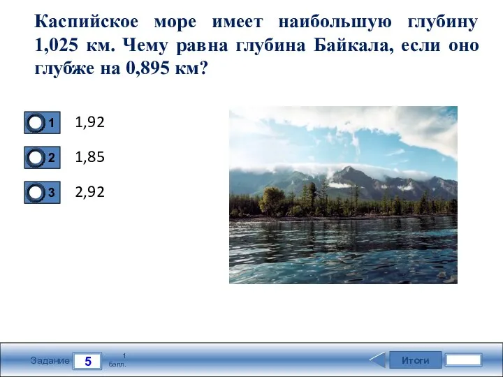 Итоги 5 Задание 1 балл. Каспийское море имеет наибольшую глубину 1,025 км. Чему