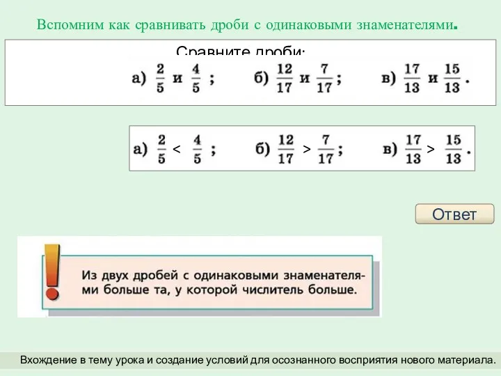 Вспомним как сравнивать дроби с одинаковыми знаменателями. Вхождение в тему