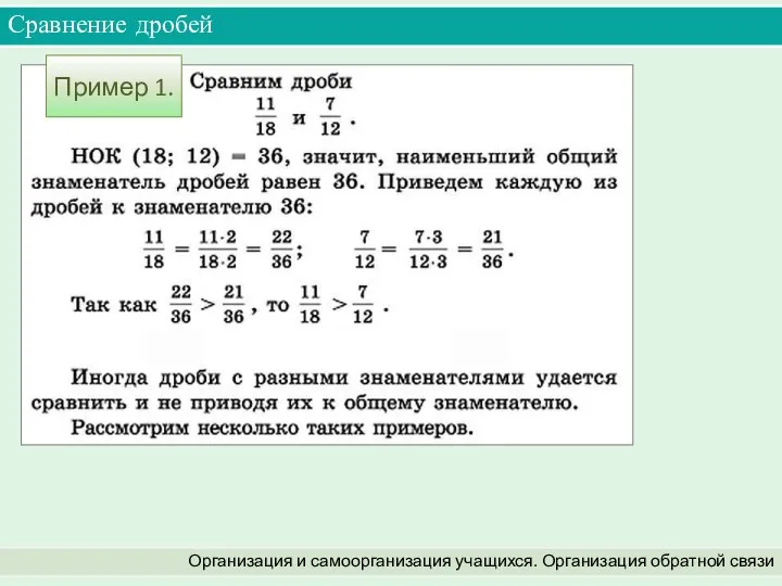 Сравнение дробей Организация и самоорганизация учащихся. Организация обратной связи Пример 1.