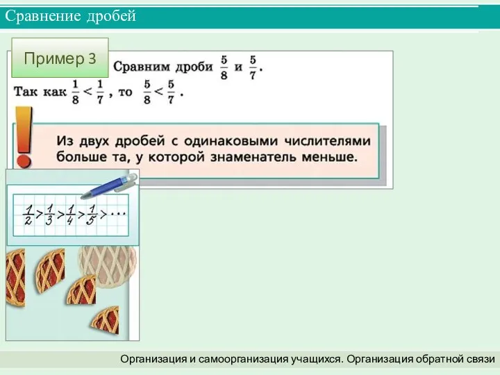 Сравнение дробей Организация и самоорганизация учащихся. Организация обратной связи Пример 3