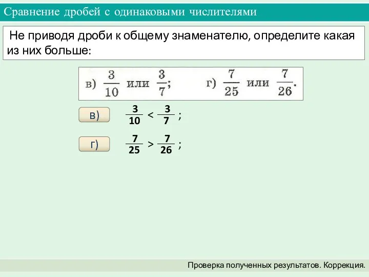 Сравнение дробей с одинаковыми числителями Проверка полученных результатов. Коррекция. Не